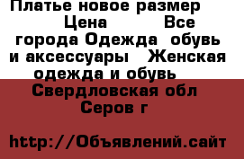 Платье новое.размер 42-44 › Цена ­ 500 - Все города Одежда, обувь и аксессуары » Женская одежда и обувь   . Свердловская обл.,Серов г.